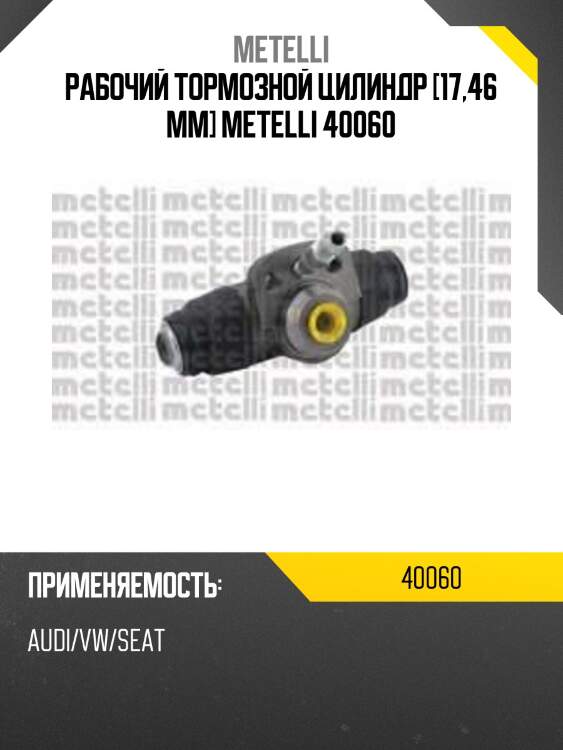 Рабочий тормозной цилиндр [17,46 mm] metelli 40060