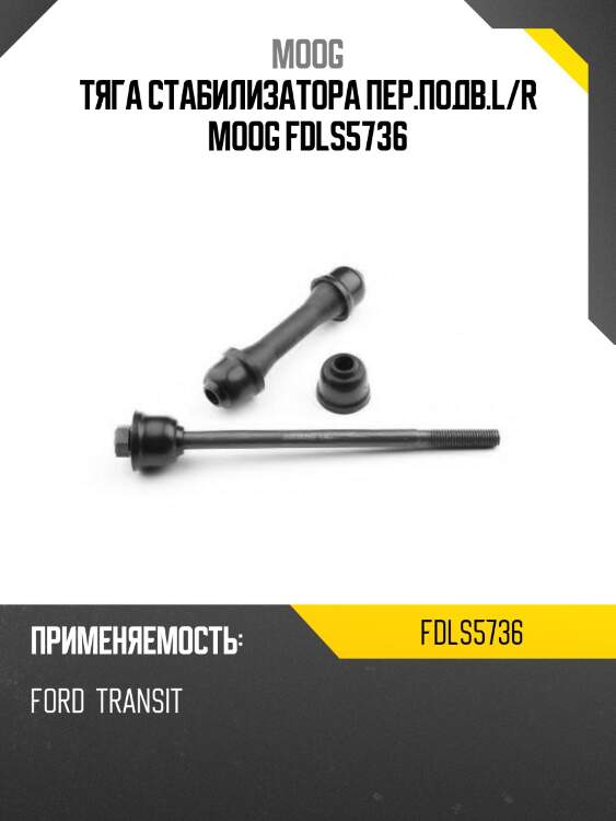 Тяга стабилизатора пер.подв.l/r moog fdls5736