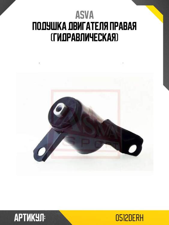 Подушка двигателя правая (гидравлическая)
