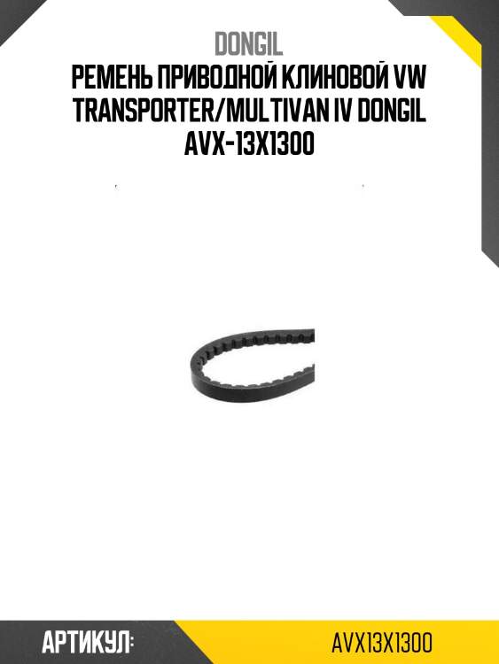 Ремень приводной клиновой vw transporter/multivan iv dongil avx-13x1300