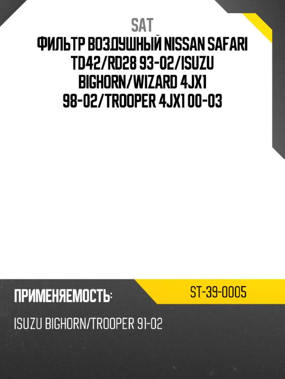 Фильтр воздушный nissan safari td42 sat st-39-0005