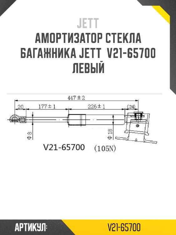 Амортизатор стекла багажника jett  v21-65700 левый