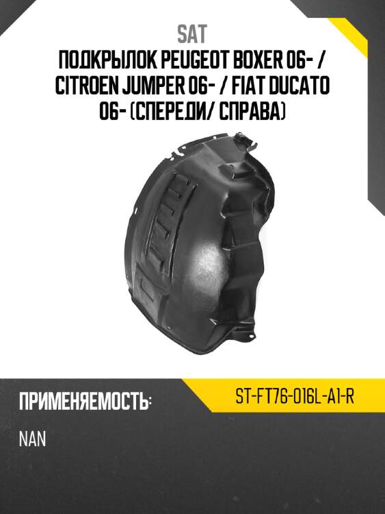 Подкрылок peugeot boxer 06-  sat st-ft76-016l-a1-r