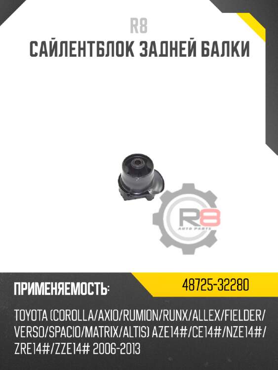 Сайлентблок задней балки R8 48725-32280