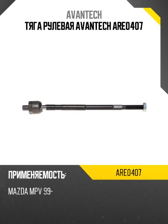 Тяга рулевая avantech are0407