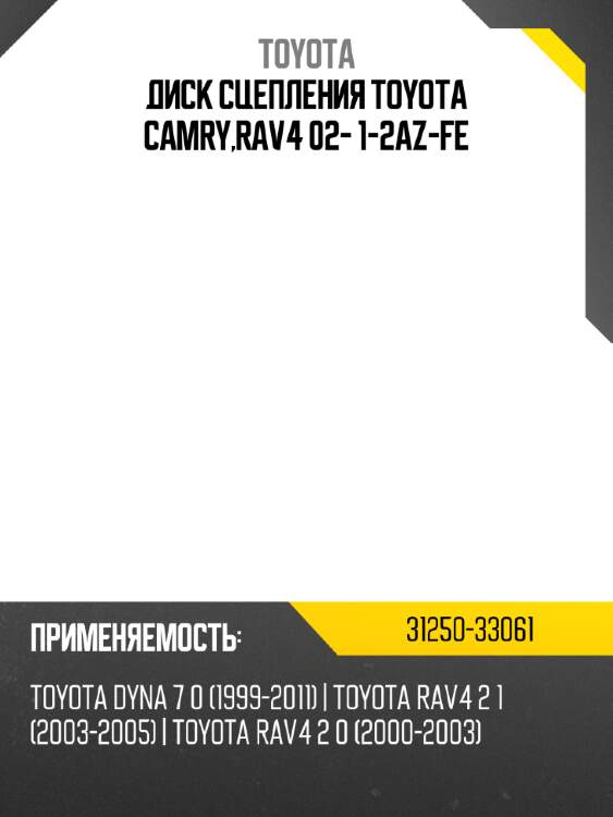 Диск сцепления toyota camry,rav4 02- 1-2az-fe toyota 31250-33061