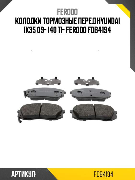 Колодки тормозные перед hyundai ix35 09- i40 11- ferodo fdb4194