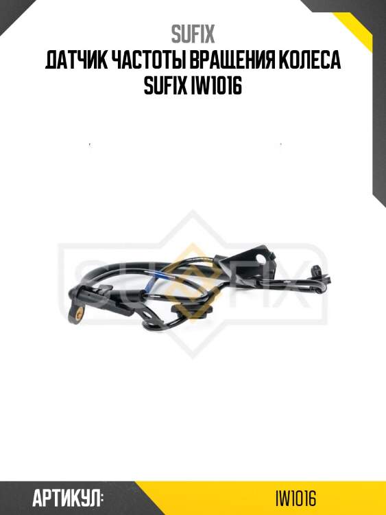 Датчик частоты вращения колеса sufix iw1016