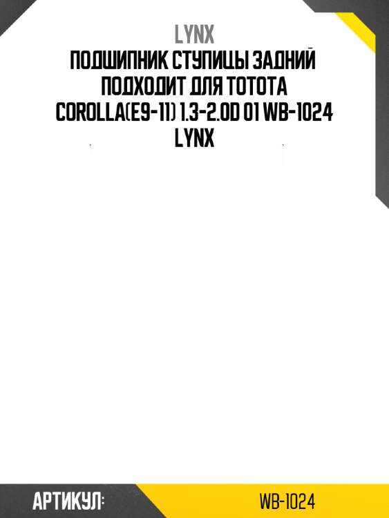 Подшипник ступицы задний  подходит для totota corolla(e9-11) 1.3-2.0d 01 wb-1024 lynx