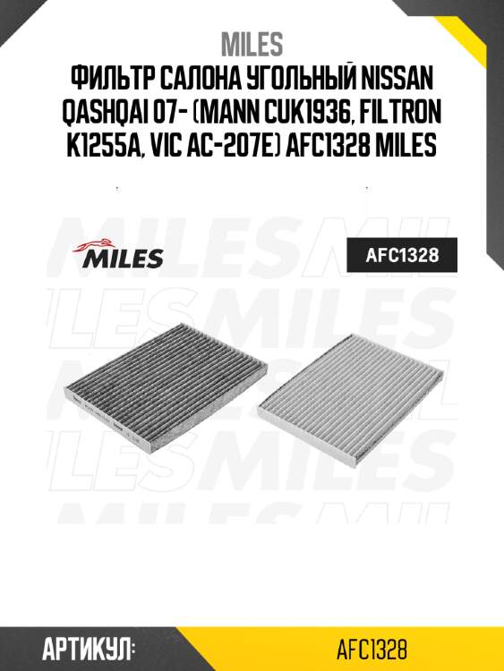 Фильтр салона угольный nissan qashqai 07- (mann cuk1936, filtron k1255a, vic ac-207e) afc1328 miles