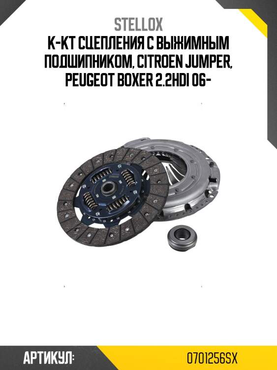К-кт сцепления c выжимным подшипником, citroen jumper, peugeot boxer 2.2hdi 06-