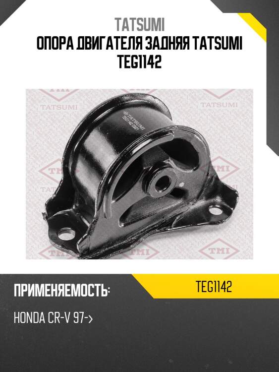 Опора двигателя задняя tatsumi teg1142