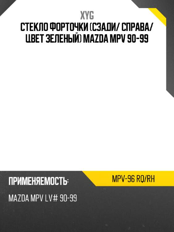 Стекло форточки сзади xyg mpv-96 rq/rh