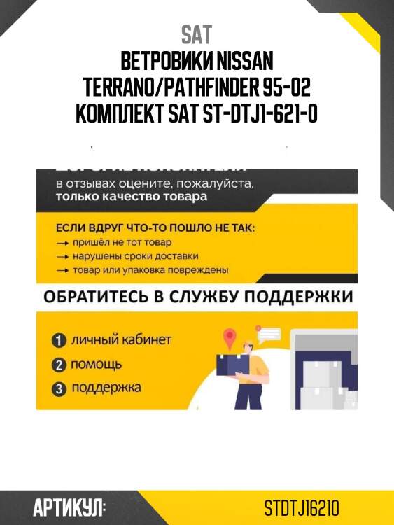 Ветровики nissan terrano/pathfinder 95-02 комплект sat st-dtj1-621-0