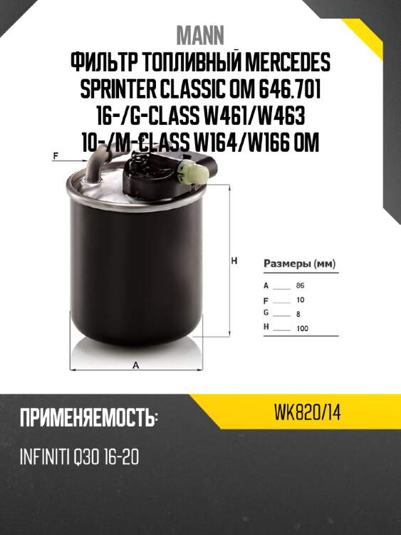 Фильтр топливный mercedes sprinter classic om 646.701 16- mann wk820/14