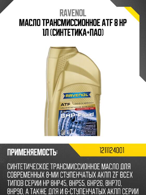 Масло трансмиссионное atf 8 hp 1л (синтетика+пао) ravenol 1211124001