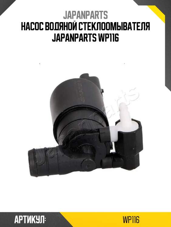 Насос водяной стеклоомывателя japanparts wp116