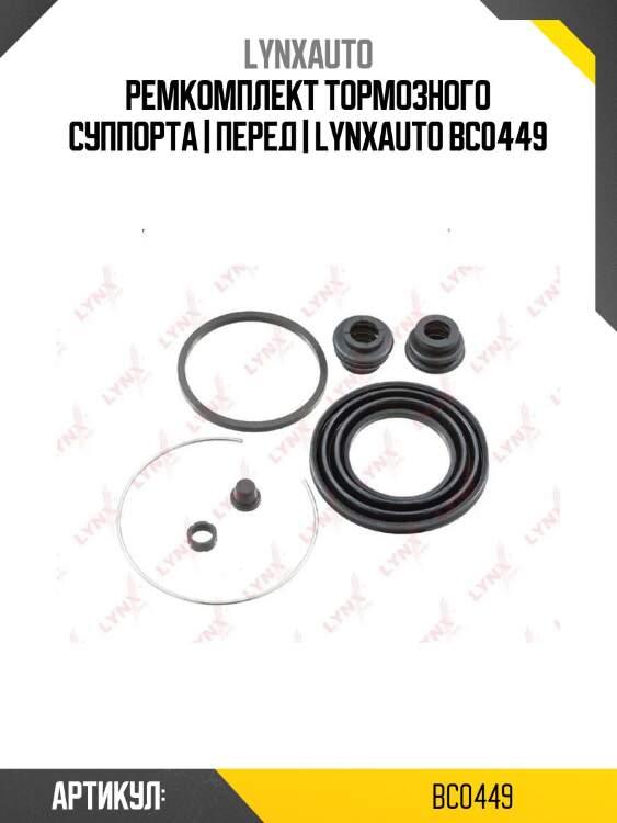 Ремкомплект тормозного суппорта | перед | lynxauto bc0449