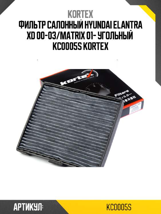 Фильтр салонный hyundai elantra xd 00-03/matrix 01- угольный  kc0005s kortex