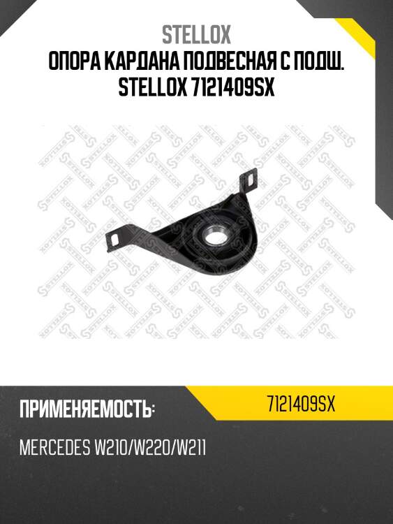 Опора кардана подвесная с подш., mb w210/w220/w211