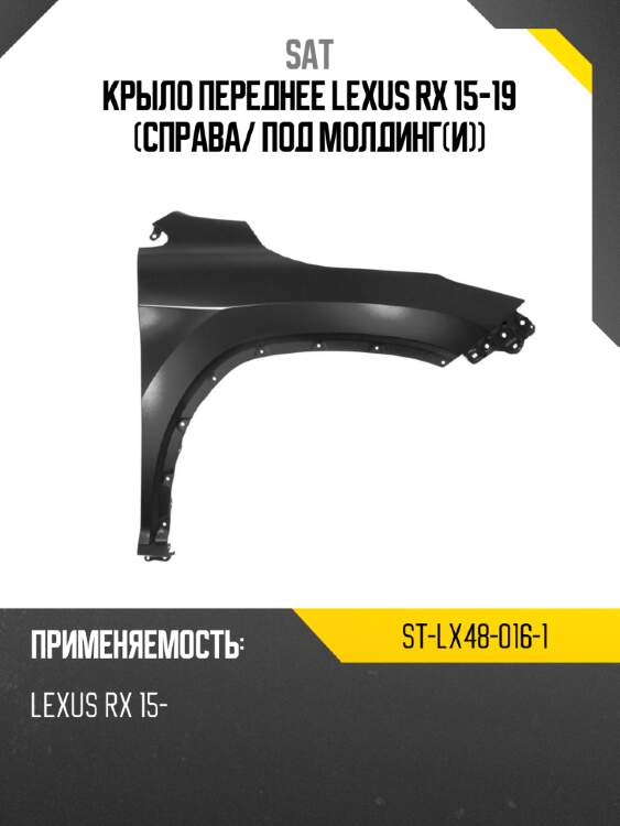 Крыло переднее lexus rx 15-19 справа sat st-lx48-016-1
