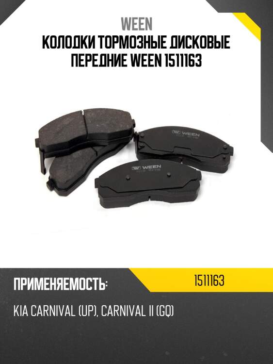 Колодки тормозные дисковые передние ween 1511163