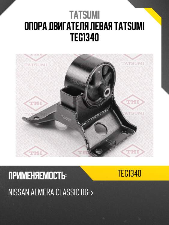 Опора двигателя левая tatsumi teg1340