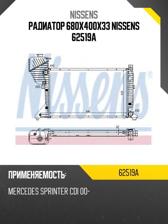 Радиатор 680x400x33 nissens 62519a