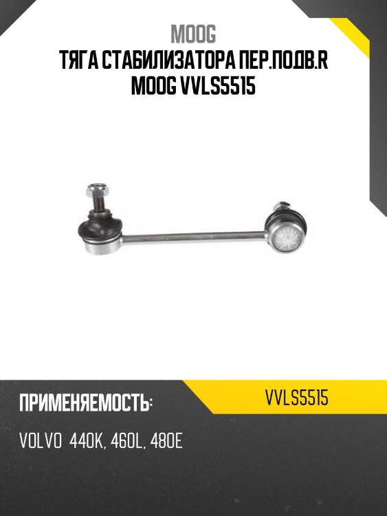 Тяга стабилизатора пер.подв.r moog vvls5515