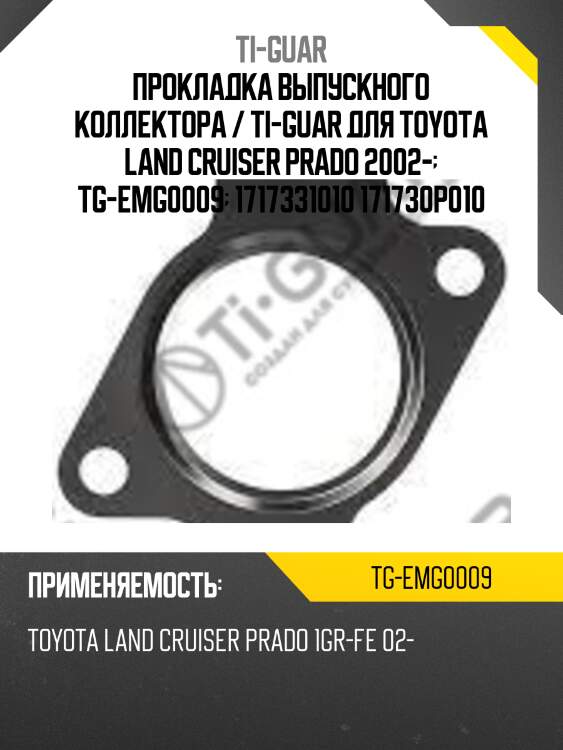 Прокладка выпускного коллектора / ti-guar для toyota land cruiser prado 2002-  tg-emg0009  1717331010 171730p010