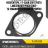 Прокладка выпускного коллектора / ti-guar для toyota land cruiser prado 2002-  tg-emg0009  1717331010 171730p010