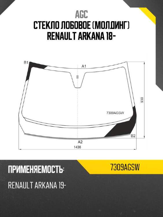 Agc стекло лобовое молдинг renault arkana 18- 7309agsw