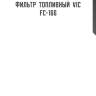 Фильтр  топливный  vic  fc-166