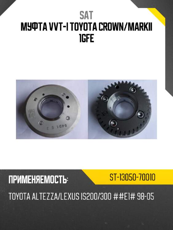 Муфта vvt-i toyota crown sat st-13050-70010