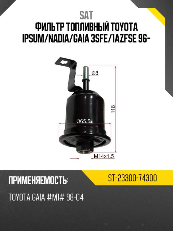 Фильтр топливный toyota ipsum sat st-23300-74300
