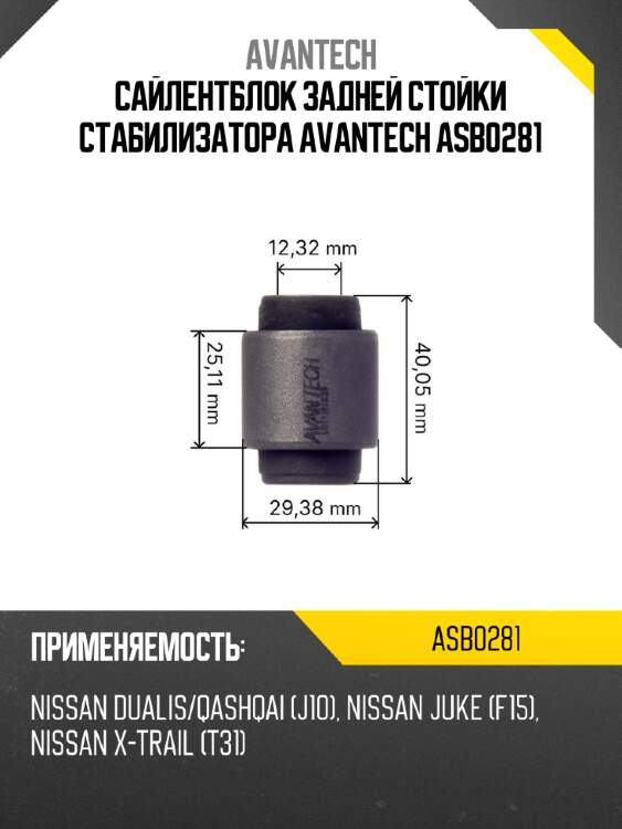 Сайлентблок задней стойки стабилизатора avantech asb0281