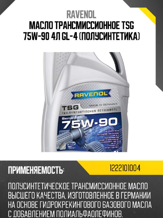 Масло трансмиссионное tsg 75w-90 4л gl-4 (полусинтетика) ravenol 1222101004