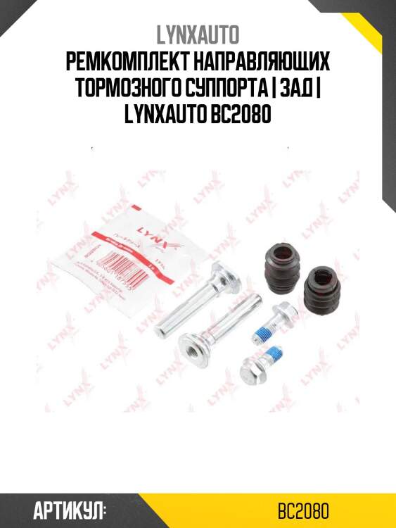 Ремкомплект направляющих тормозного суппорта | зад | lynxauto bc2080