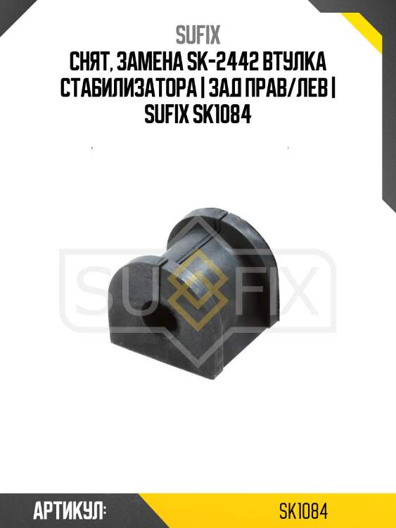 Снят, замена sk-2442 втулка стабилизатора | зад прав/лев | sufix sk1084