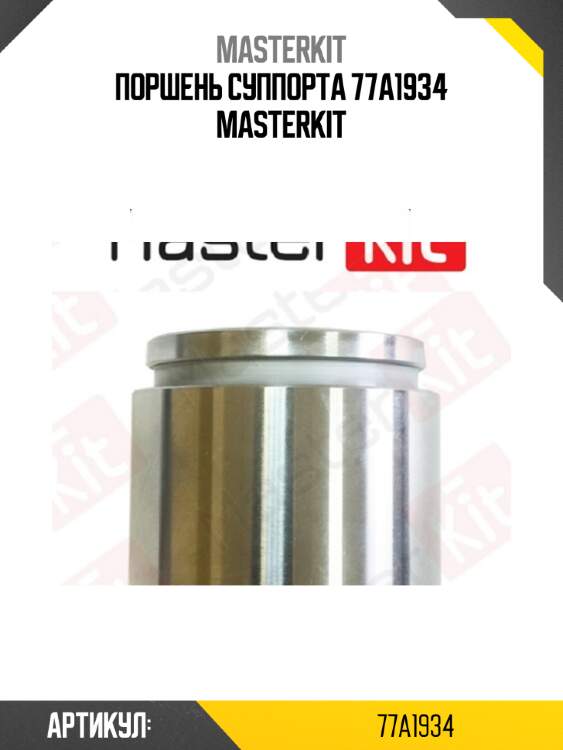Поршень суппорта 77a1934 masterkit