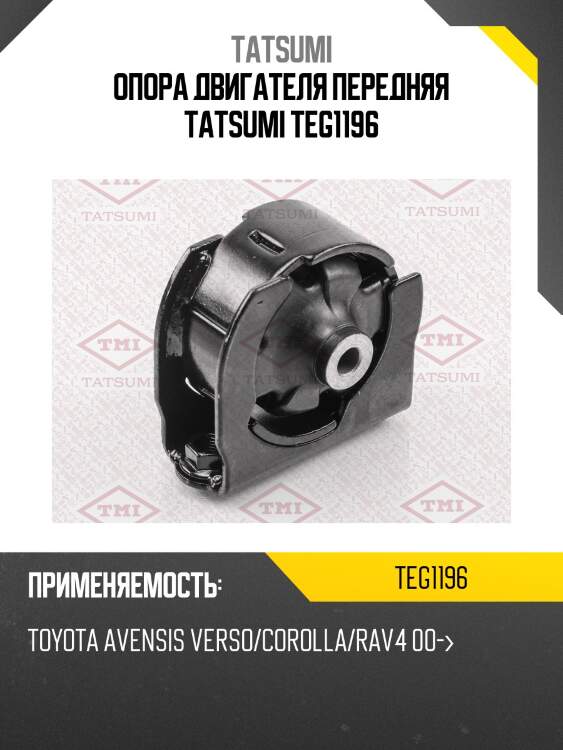 Опора двигателя передняя tatsumi teg1196