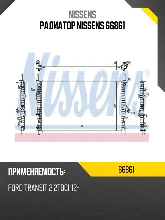 Радиатор nissens 66861
