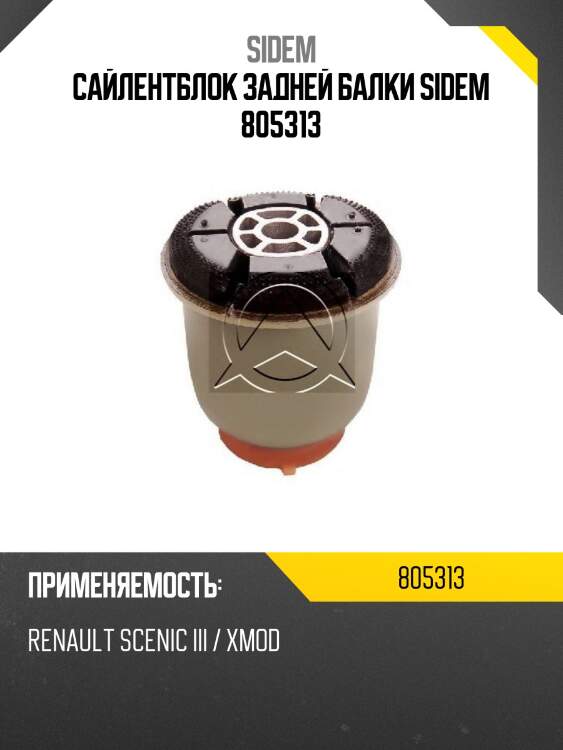 Сайлентблок задней балки sidem 805313