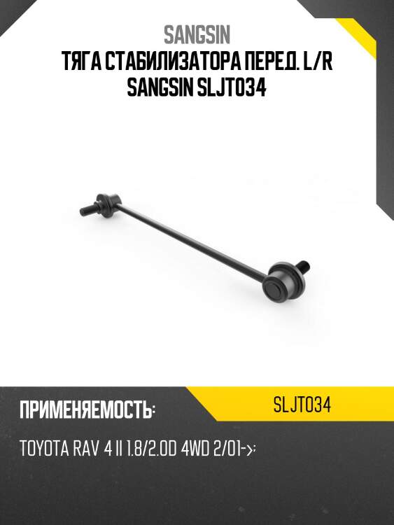 Тяга стабилизатора перед. l/r sangsin sljt034