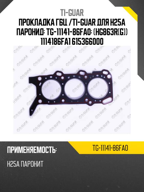 Прокладка гбц /ti-guar для h25a паронид  tg-11141-86fa0  (hg863r(g)) 1114186fa1 615366000