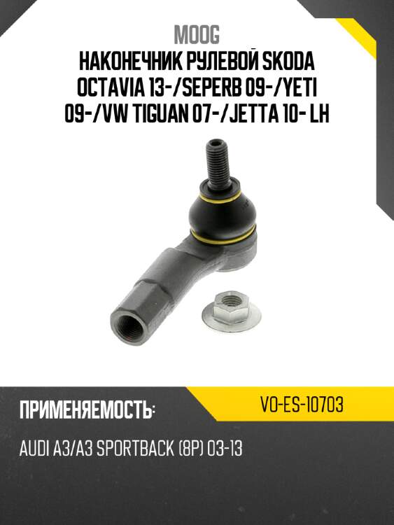 Наконечник рулевой skoda octavia 13- moog vo-es-10703