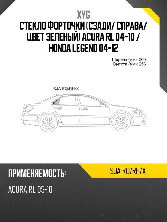Стекло форточки сзади xyg sja rq/rh/x