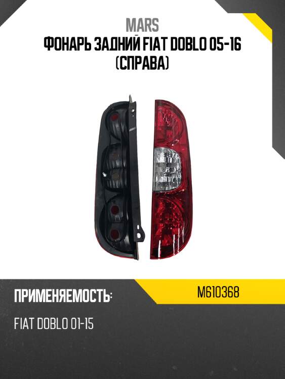 Фонарь задний fiat doblo 05-16 справа mars m610368