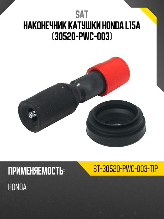 Наконечник катушки honda l15a 30520-pwc-003 sat st-30520-pwc-003-tip