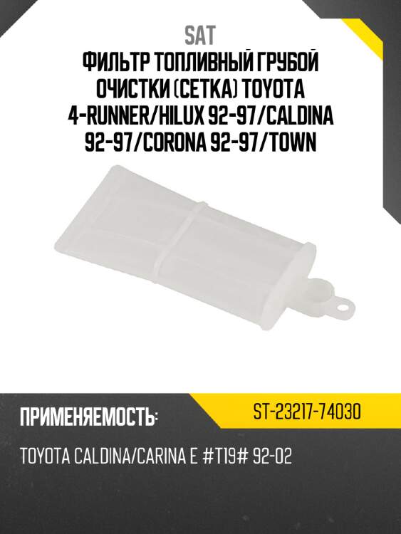 Фильтр топливный грубой очистки сетка toyota 4-runner sat st-23217-74030
